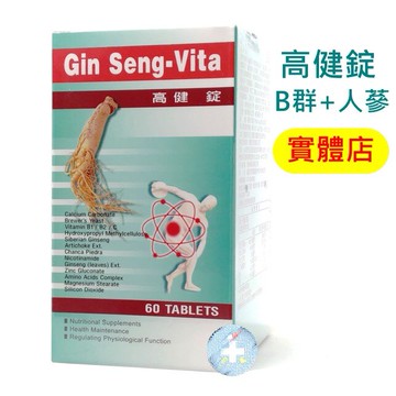 [實體店-免運] 高健錠 60顆 B群+人蔘