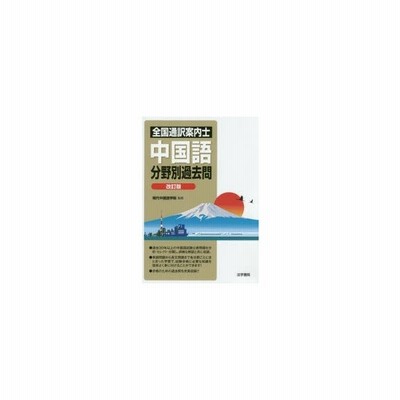 全国通訳案内士中国語分野別過去問 改訂版 現代中国語学院 通販 Lineポイント最大get Lineショッピング