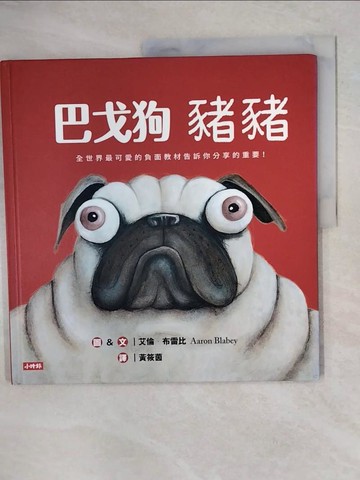 【書寶二手書T4／少年童書_ZN2】巴戈狗豬豬(全世界最可愛的負面教材！)_艾倫‧布雷比,  黃筱茵