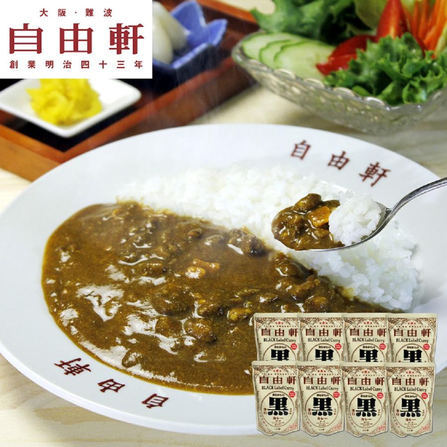 大阪 「自由軒」 昔ながらの黒ラベルカレー 240g×8個セット    送料無料 北海道・沖縄・離島は配送不可)