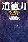 道徳力 「まこと」の甦りが日本を正す 丸山敏秋