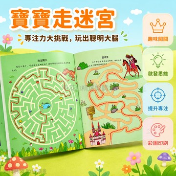 台灣出貨✨ 3-6歲寶寶趣味走迷宮 益智遊戲書 專注力訓練書 兒童邏輯思維發展 大冒險迷宮本 幼兒啟蒙認知繪本
