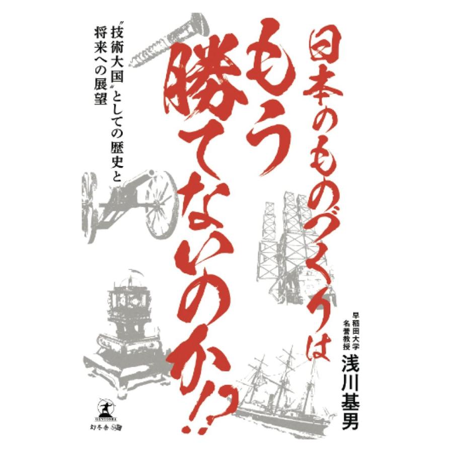 日本のものづくりはもう勝てないのか！？ 技術大国としての歴史と将来への展望 浅川基男 本・書籍