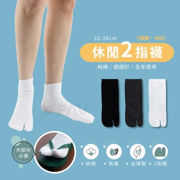 【FAV】襪子 二指夾腳襪 台灣製造+現貨 / 二趾襪 / 忍者襪 / 棉襪襪 / 型號:469