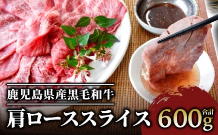 鹿児島県産黒毛和牛肩ローススライス600g(カミチク A-408) しゃぶしゃぶ 和牛しゃぶしゃぶ すき焼き