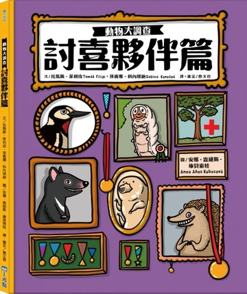 動物大調查：討喜夥伴篇[二手書_全新]