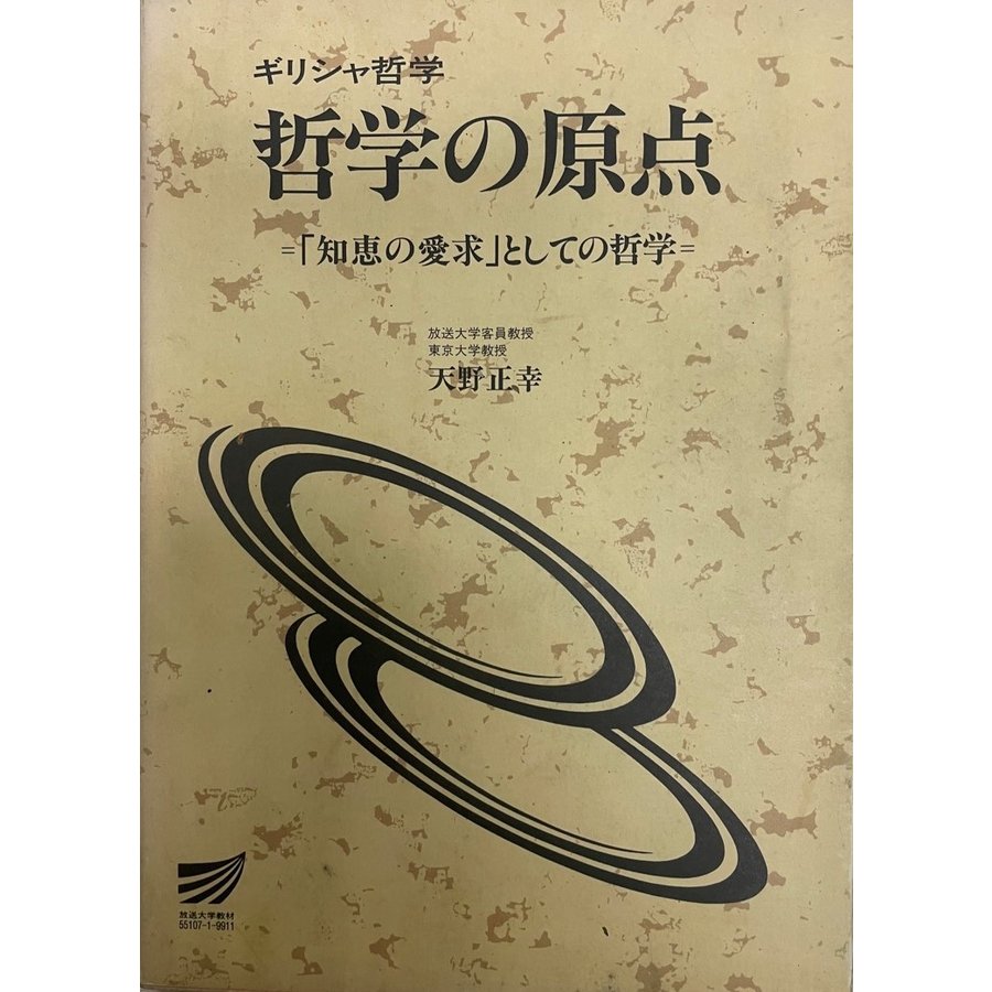 ギリシャ哲学 哲学の原点=「知恵の愛求」としての哲学