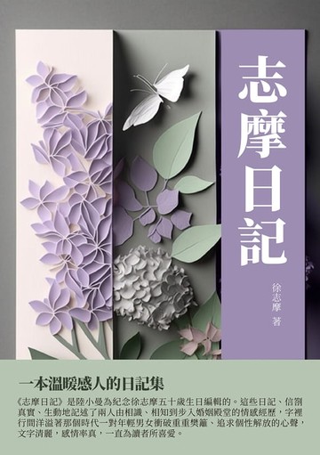 【電子書】志摩日記：一本溫暖感人的日記集