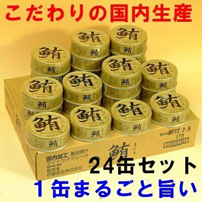 ツナ缶　伊藤食品　まぐろ油漬け　２４缶セット