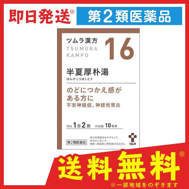16 ツムラ漢方 半夏厚朴湯エキス顆粒 包 漢方薬 飲み薬 市販 子供 喉のつかえ感 不安神経症 神経性胃炎 つわり 咳 1個 第２類医薬品 通販 Lineポイント最大0 5 Get Lineショッピング