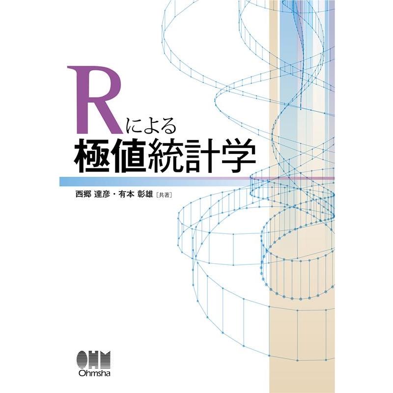 Rによる極値統計学