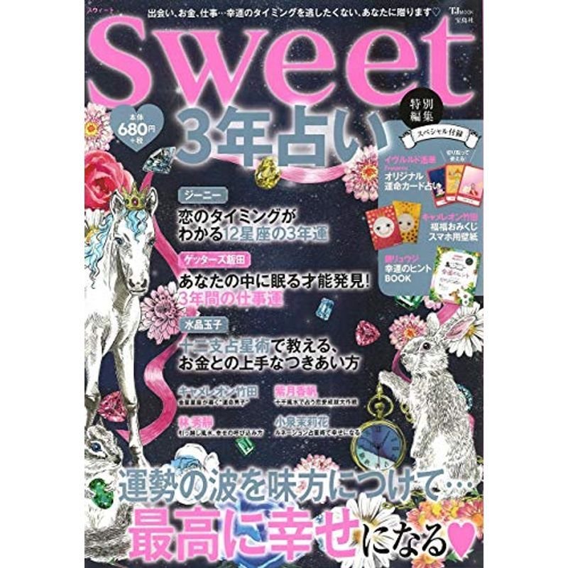 sweet特別編集 3年占い (TJMOOK)