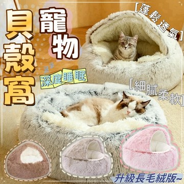 寵物貝殼窩 寵物窩 貝殼窩 貓窩 深度睡眠窩 保暖寵物床 狗窩 寵物睡墊 貓咪貝殼窩 貓窩冬天 狗狗貝殼窩 寵物床