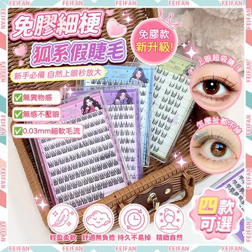 𝙁𝙚𝙞𝙛𝙖𝙣💕免膠假睫毛💕大容量假睫毛 泰式假睫毛 狐系假睫毛 免膠下睫毛 無膠假睫毛 免膠睫毛 桀貓假睫毛 假睫毛書