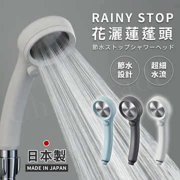 【百科良品】 日本三榮SANEI 日本製 極細0.3mm超省水 RAINY STOP 不鏽鋼蓮蓬頭(瞬間止水設計)-任選色