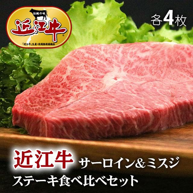 近江牛 ステーキ サーロイン ミスジ 食べ比べ 各4枚 ギフト 牛肉 A5 A4 肉 和牛 国産 みすじ 希少部位 お取り寄せ 引越し祝い 誕生日 プレゼント