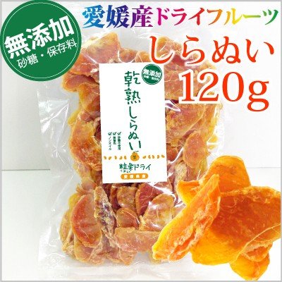 愛媛産　無添加ドライしらぬい 120g