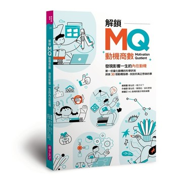 解鎖MQ，發現影響一生的內在動機：第一份量化動機的科學評測，探索30個動機指標，找到你真正想做的事！｜親子天下 官方直營