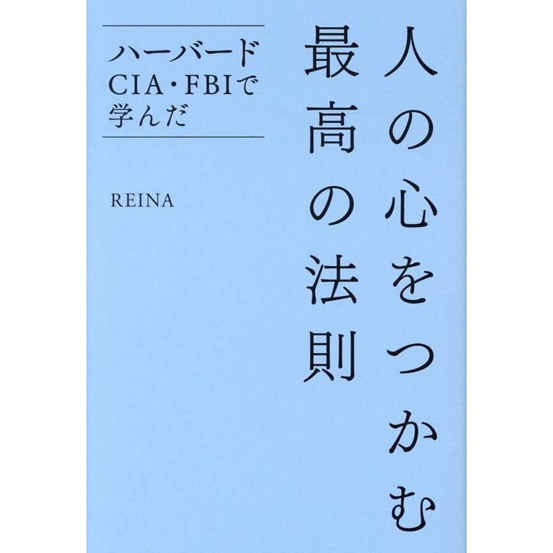 人の心をつかむ最高の法則 ハーバード・CIA・FBIで学んだ