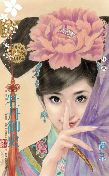 【電子書】牡丹御史～金瓏璁四之二〔2024電子版〕