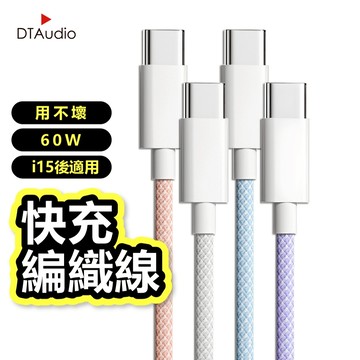 DTAudio 用不壞 60W iPhone15 16 17通用快充編織線 傳輸線 手機充電線 Type-C 聆翔旗艦店