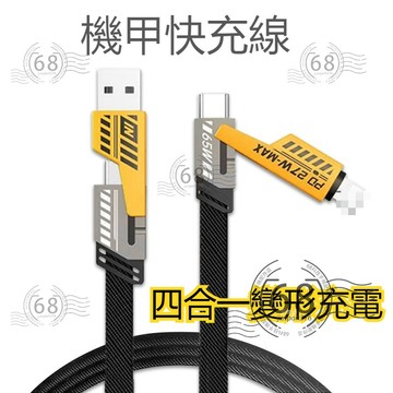 加固線材 四合一機甲充電線 PD快充線 Type C USB傳輸線 適用蘋果 安卓 SAMSUNG OPPO VIVO