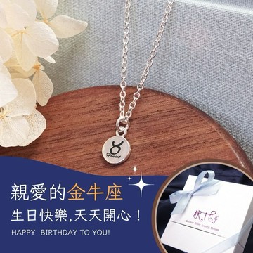 【ART64】祝金牛座生日快樂♉手繪風 純銀星座項鍊 (女生項鍊/生日禮物/女生禮物)