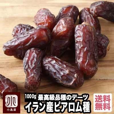 ドライフルーツ デーツ 無添加 砂糖不使用 ピアロム 種 イラン産 1kg 最高品種 なつめやし ナツメヤシ