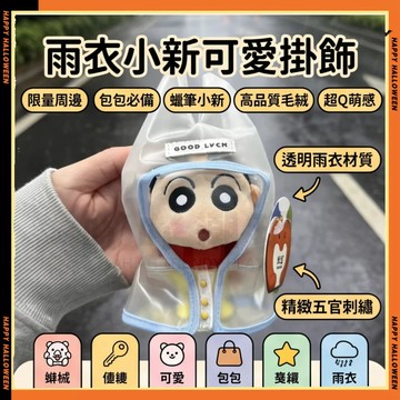 雨衣蠟筆小新 小熊睡衣阿呆毛絨公仔包包掛件 小新可愛玩偶鑰匙扣 毛絨掛件 包配飾 玩偶公仔 鑰匙圈 掛飾 蠟筆小新周邊