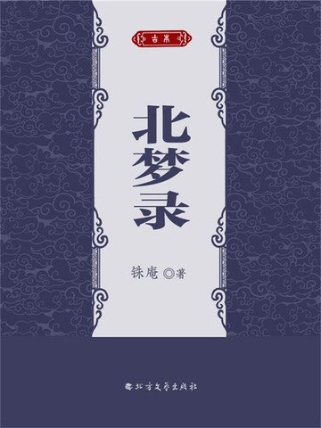 【電子書】北梦录