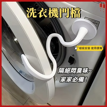台灣現貨✨滾筒洗衣機門擋 洗衣機通風 洗衣機防撞 洗衣機門扣 洗衣機固定 洗衣機門限位器 洗衣機防黴 洗衣機防臭
