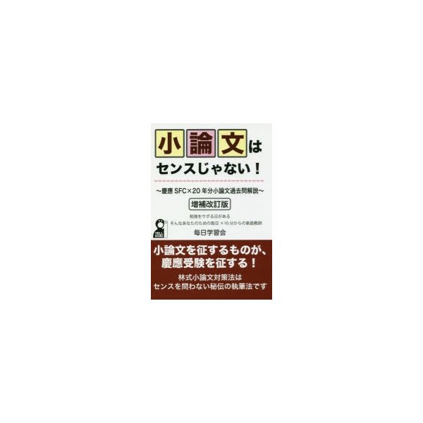 小論文はセンスじゃない 慶應SFCx20年分小論文過去問解説 増補改訂版 SFCx20