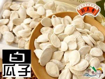【野味食品】鄭美香 白瓜子125g/包,380g/包,3000g/包(桃園實體店面出貨)南瓜子/帶殼南瓜子