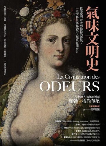 【電子書】氣味文明史：從惡魔的呼吸到愉悅的香氣，一段文藝復興起始的人類嗅覺開發史