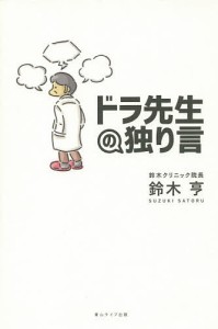 ドラ先生の独り言 鈴木亨