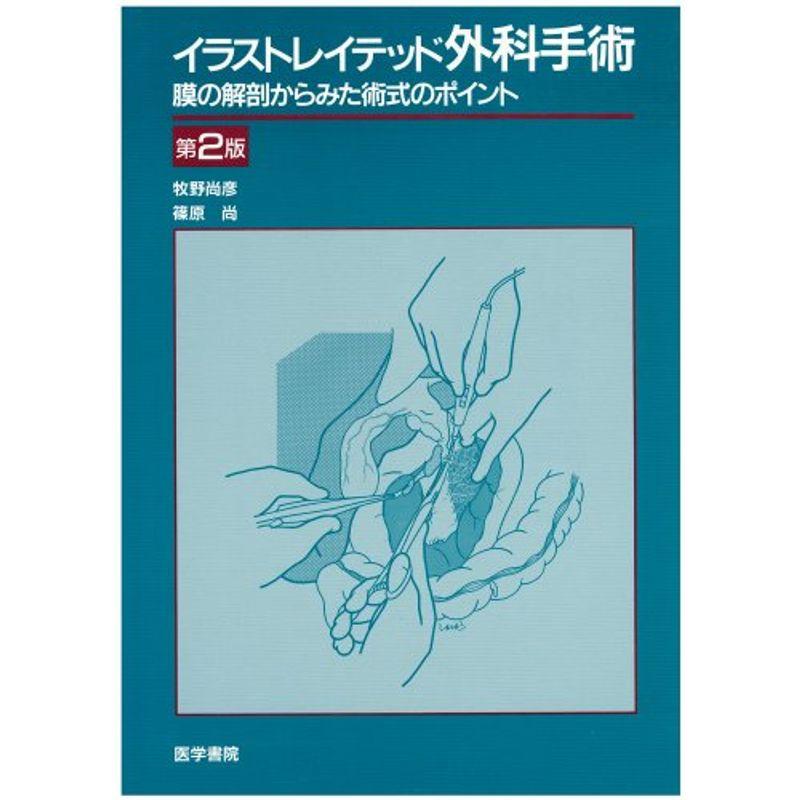 イラストレイテッド外科手術?膜の解剖からみた術式のポイント