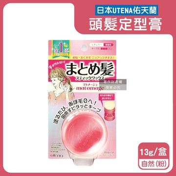 【日本UTENA佑天蘭】Matomage瀏海塑型髮絲持久服貼魔髮球定型膏13g/盒-自然（粉）（便攜免沾手造型髮雕，鬢角線條梳理美髮臘，隔濕氣防靜電毛躁護髮塑型棒）_廠商直送