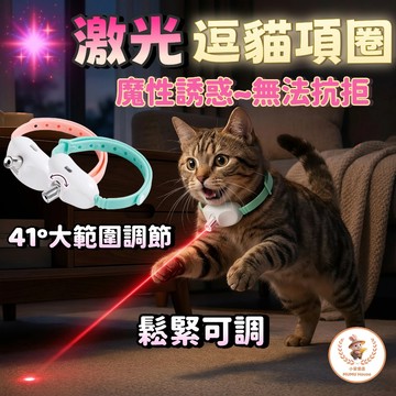🚀隔日到貨🚀智能激光項圈 貓咪項圈 寵物項圈 逗貓項圈 雷射逗貓項圈 雷射逗貓 逗貓玩具 激光逗貓玩具 貓玩具 解悶互動