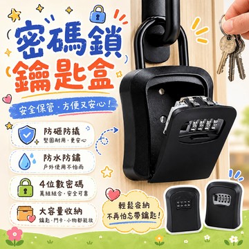 【芽米栗】最快隔日到 鑰匙密碼盒 密碼鎖盒 密碼鎖鑰匙盒 小信箱密碼鎖 鎖盒號碼鎖 密碼鎖盒 鑰匙收納盒 鑰匙盒 密碼鎖