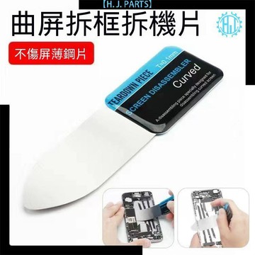 【臺灣出貨】曲屏拆機不鏽鋼鋼片拆屏撬片手機中框拆殼超薄工具0.1mm薄片