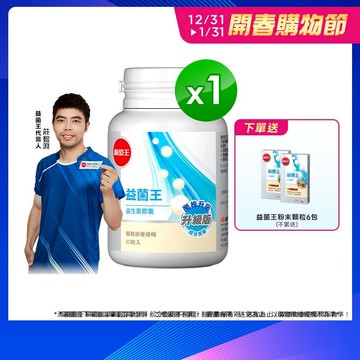 葡萄王官方直營 益菌王膠囊60粒 (益生菌 鳳梨酵素)