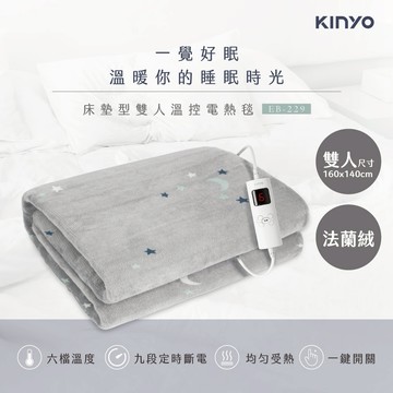 溫暖你的睡眠時刻💤【KINYO】雙人溫控電熱毯(法蘭絨) (EB-229) (SHOPPING99)