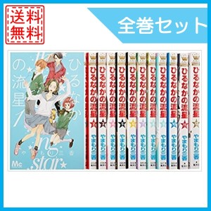 中古 ひるなかの流星 全巻セット 全12巻 続巻 未完 マンガ 漫画 中古 通販 Lineポイント最大1 0 Get Lineショッピング