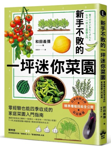 新手不敗的一坪迷你菜園：零經驗也能四季收成的家庭菜園入門指南【TAAZE讀冊生活】