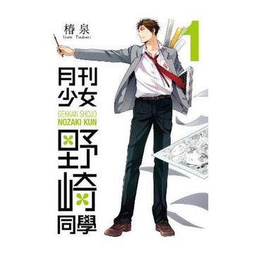 月刊少女野崎同學(01)