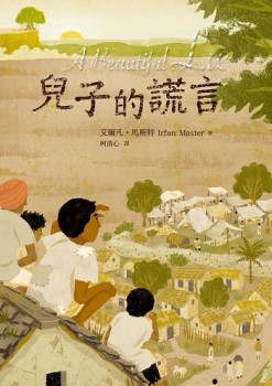 兒子的謊言[二手書_良好]