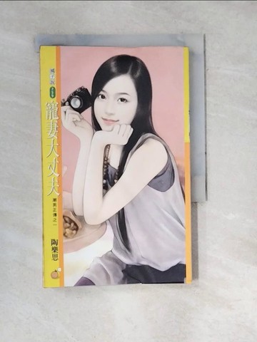 【書寶二手書T8／言情小說_WWX】寵妻大丈夫【潮男正傳之一】_陶樂思