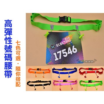 【現貨】專業 高彈性號碼布 腰帶 馬拉松 鐵人三項 路跑 號碼帶 號碼牌腰帶 田徑 比賽 補充帶 腰包 三鐵 B04