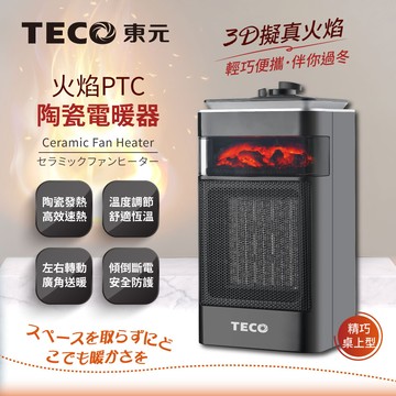 teco東元3d擬真火焰ptc陶瓷電暖器/暖氣機(xyfyn4001cb)