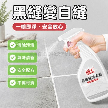 台灣出貨✨ 瓷砖縫清潔劑 去黑除垢 強力去污 350ml 或 500ml 送清潔工具